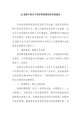 Xx县统计局关于政府采购情况的自查报告