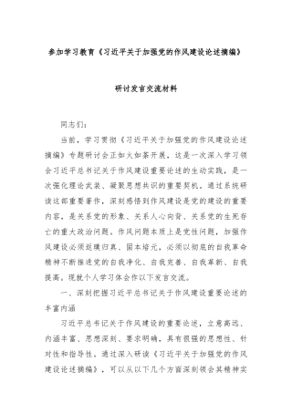 参加学习教育《习近平关于加强党的作风建设论述摘编》研讨发言交流材料