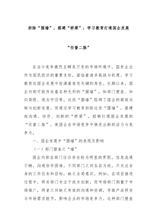 拆除“围墙”，搭建“桥梁”：学习教育打通国企发展“任督二脉”
