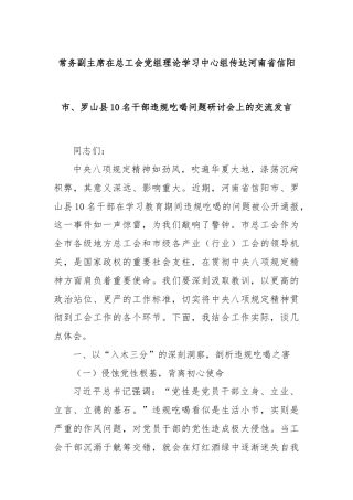常务副主席在总工会党组理论学习中心组传达河南省信阳市、罗山县10名干部违规吃喝问题研讨会上的交流发言