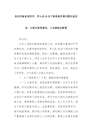 传达河南省信阳市、罗山县10名干部违规吃喝问题交流发言：以规为矩筑清风，工会扬帆启新程