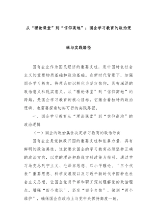 从“理论课堂”到“信仰高地”：国企学习教育的政治逻辑与实践路径