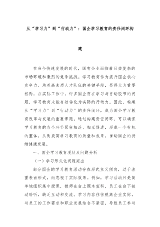 从“学习力”到“行动力”：国企学习教育的责任闭环构建