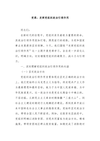 党课：发挥党组织政治引领作用
