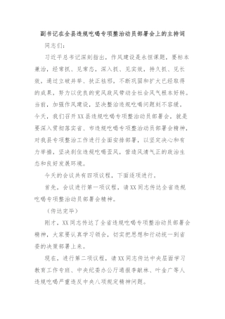 副书记在全县违规吃喝专项整治动员部署会上的主持词