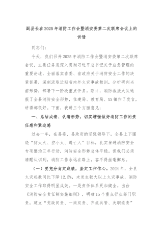 副县长在2025年消防工作会暨消安委第二次联席会议上的讲话