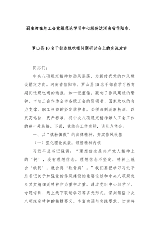 副主席在总工会党组理论学习中心组传达河南省信阳市、罗山县10名干部违规吃喝问题研讨会上的交流发言