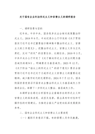 关于国有企业纠治形式主义和官僚主义的调研报告
