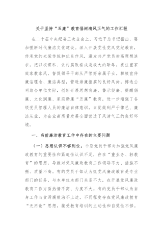 关于坚持“五廉”教育倡树清风正气的工作汇报