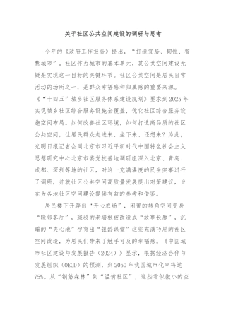 关于社区公共空间建设的调研与思考