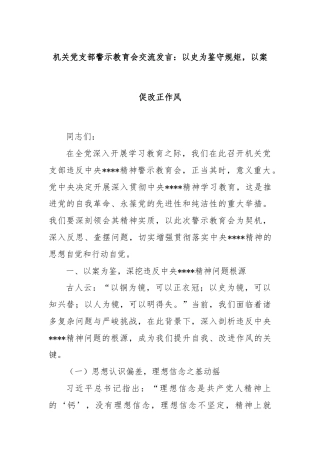 机关党支部警示教育会交流发言：以史为鉴守规矩，以案促改正作风