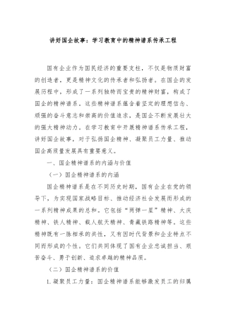 讲好国企故事：学习教育中的精神谱系传承工程