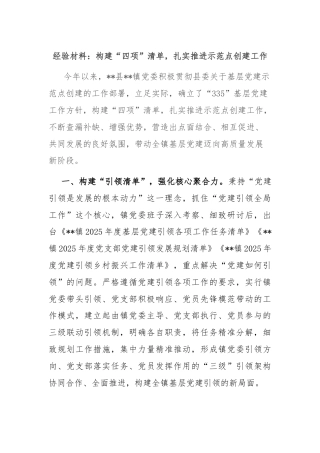 经验材料：构建“四项”清单，扎实推进示范点创建工作