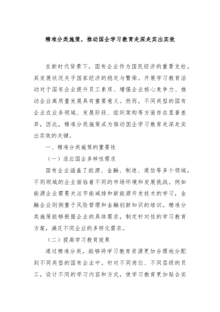 精准分类施策，推动国企学习教育走深走实出实效