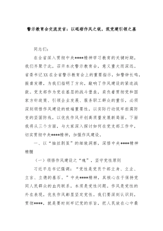 警示教育会交流发言：以砥砺作风之锐，筑党建引领之基