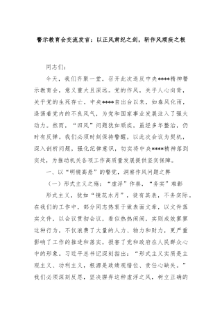 警示教育会交流发言：以正风肃纪之剑，斩作风顽疾之根