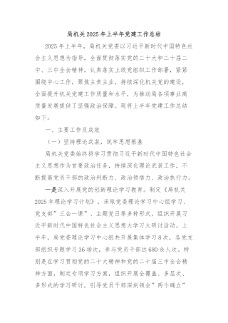 局机关2025年上半年党建工作总结