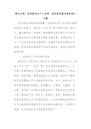 理论文章：促进新质生产力发展，驱动高质量发展的核心引擎