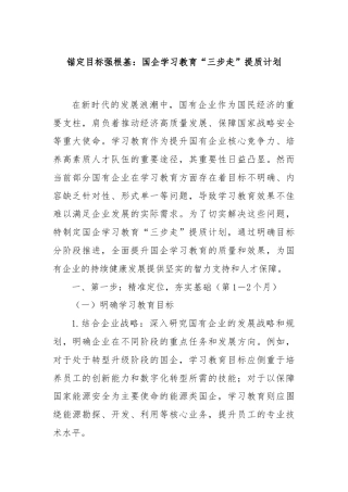 锚定目标强根基：国企学习教育“三步走”提质计划