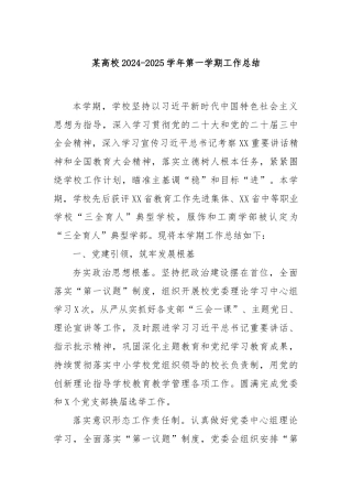 某高校2024-2025学年第一学期工作总结