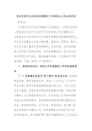 某区纪委书记在区委巡察整改工作调度会上的主持讲话