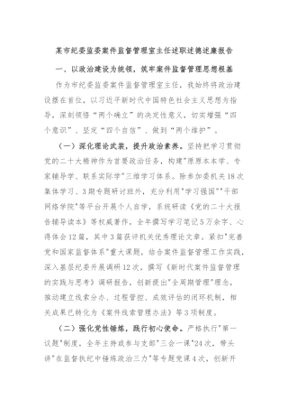 某市纪委监委案件监督管理室主任述职述德述廉报告