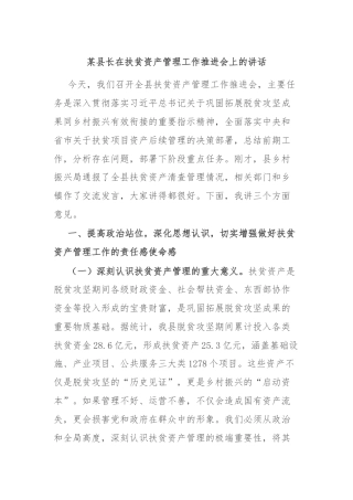 某县长在扶贫资产管理工作推进会上的讲话