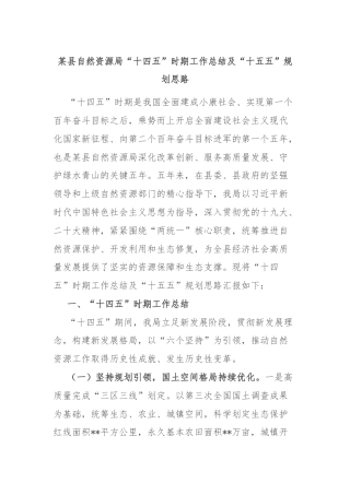 某县自然资源局“十四五”时期工作总结及“十五五”规划思路
