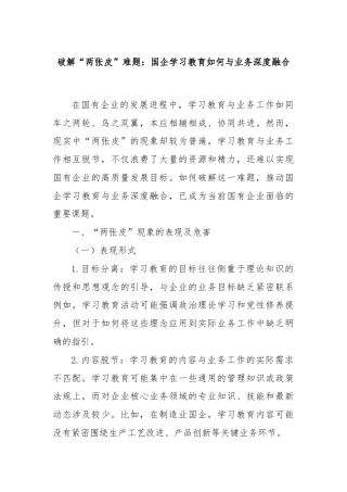 破解“两张皮”难题：国企学习教育如何与业务深度融合