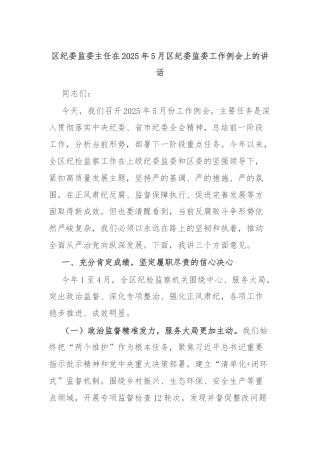 区纪委监委主任在2025年5月区纪委监委工作例会上的讲话
