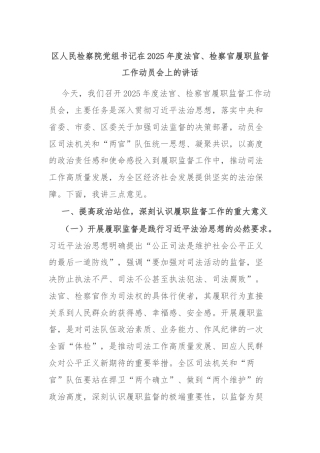 区人民检察院党组书记在2025年度法官、检察官履职监督工作动员会上的讲话