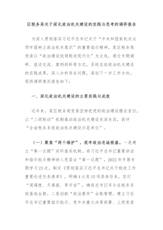 区税务局关于深化政治机关建设的实践与思考的调研报告