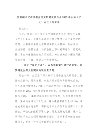 区委副书记在区委生态文明建设委员会2025年全体（扩大）会议上的讲话