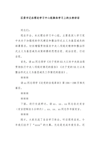 区委书记在理论学习中心组集体学习上的主持讲话
