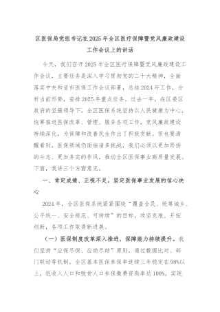 区医保局党组书记在2025年全区医疗保障暨党风廉政建设工作会议上的讲话