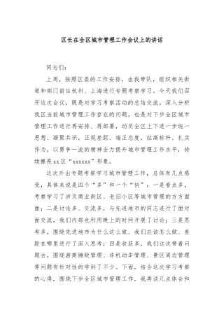 区长在全区城市管理工作会议上的讲话