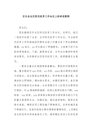 区长在全区防汛抗旱工作会议上的讲话提纲