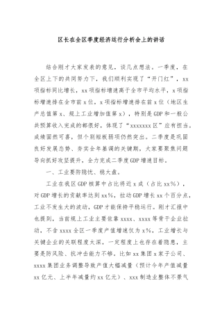 区长在全区季度经济运行分析会上的讲话
