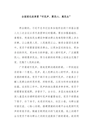 全面深化改革要“听民声、聚民心、惠民生”