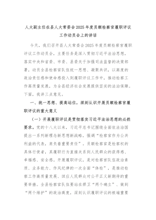 人大副主任在县人大常委会2025年度员额检察官履职评议工作动员会上的讲话
