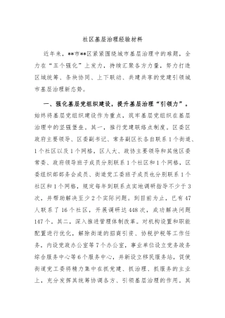 社区基层治理经验材料
