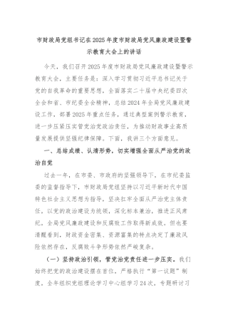 市财政局党组书记在2025年度市财政局党风廉政建设暨警示教育大会上的讲话