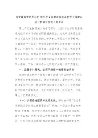 市财政局党组书记在2025年全市财政系统局处级干部学习研讨班结业仪式上的讲话