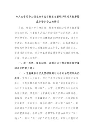 市人大常委会主任在全市法官检察官履职评议动员部署暨业务培训会上的讲话