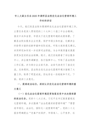 市人大副主任在2025年调研县法院优化法治化营商环境工作时的讲话