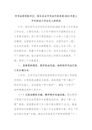 市司法局党组书记、局长在全市司法行政系统2025年度上半年政治工作会议上的讲话