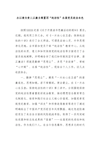 水以清为贵人以廉为尊置顶“纯洁性”永葆党员政治本色
