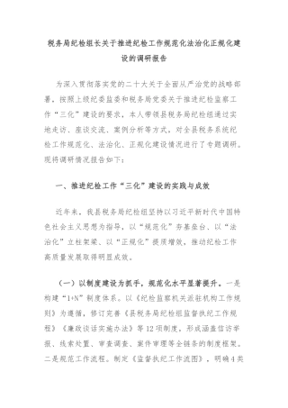 税务局纪检组长关于推进纪检工作规范化法治化正规化建设的调研报告