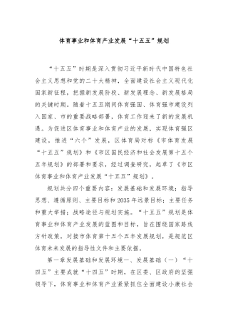 体育事业和体育产业发展“十五五” 规划