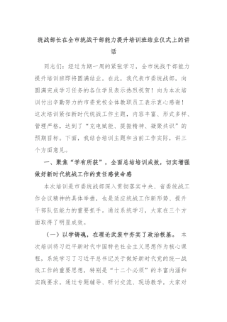统战部长在全市统战干部能力提升培训班结业仪式上的讲话